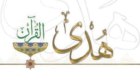 جمعية القرآن الكريم للتوجيه والإرشاد - لبنان